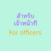 สำหรับเจ้าหน้าที่